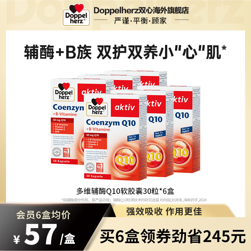德国双心进口辅酶q10胶囊保护心脏进口辅酶素Ql0成人30粒*6盒