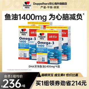 德国双心DHA欧米伽深海鱼油1400mg软胶囊 老客专享