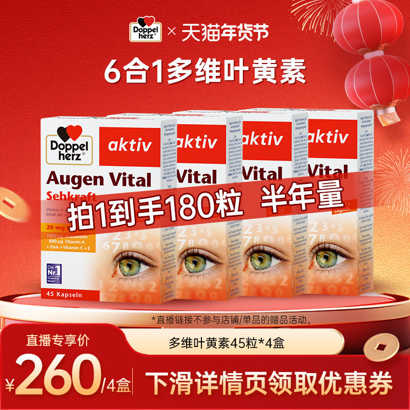 【年货狂欢季】德国双心多维叶黄素成人玉米黄质进口45粒,保健食品/膳食营养补充食品,叶黄素,淘宝优惠券,粉丝福利购,淘宝优惠卷