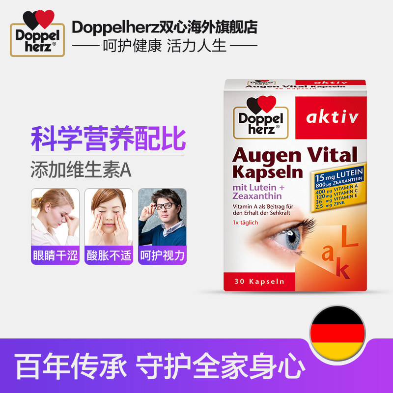 德国双心 多维叶黄素护眼软胶囊 维生素成人护眼眼睛干涩疲劳30粒