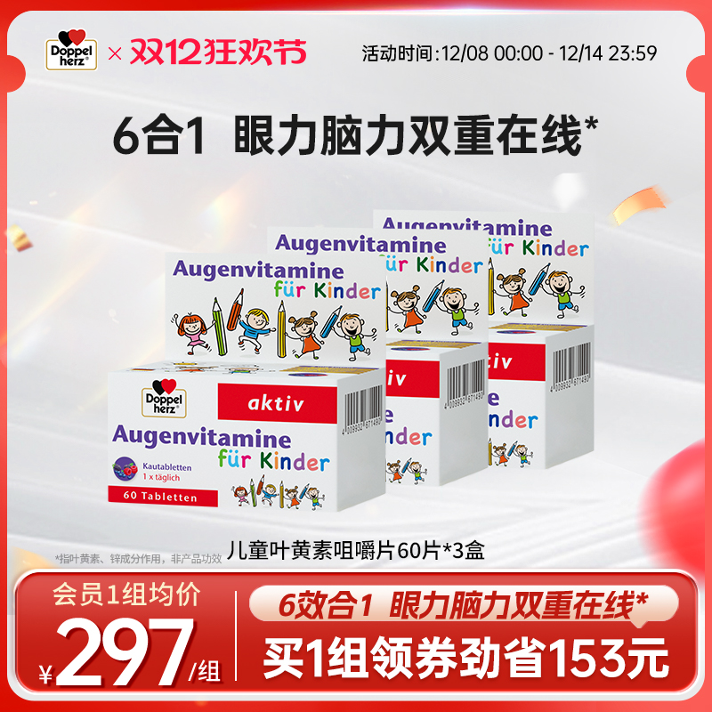 德国双心doppelherz儿童叶黄素