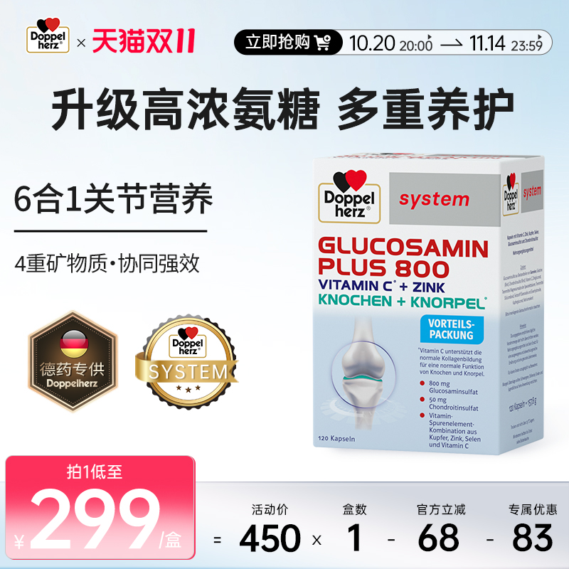 【老客专享】德国双心氨糖软骨素葡萄糖护关节维骨力中老年胶囊