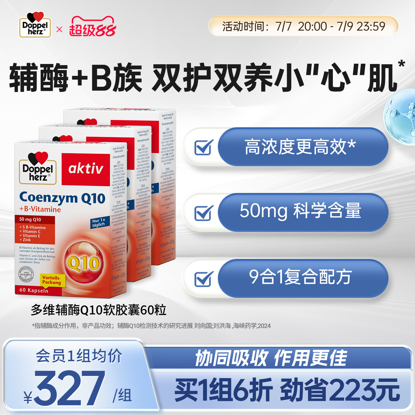 【老客专享】德国双心辅酶q10胶囊心血管心肌酶coq10维生素b60粒