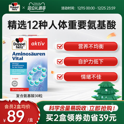 双心doppelherz氨基酸复合配方