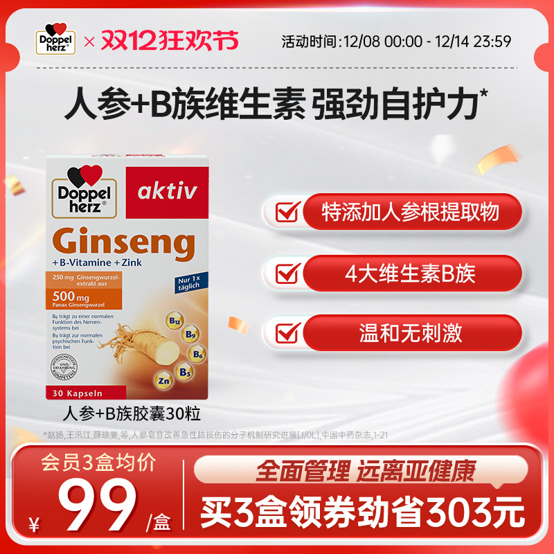 德国双心人参+b族复合维生素b1B2b6b12生物素升级版提高代谢正品