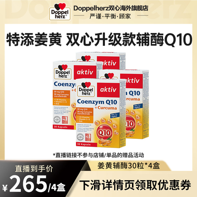 德国双心升级款姜黄辅酶q10 30粒*4盒