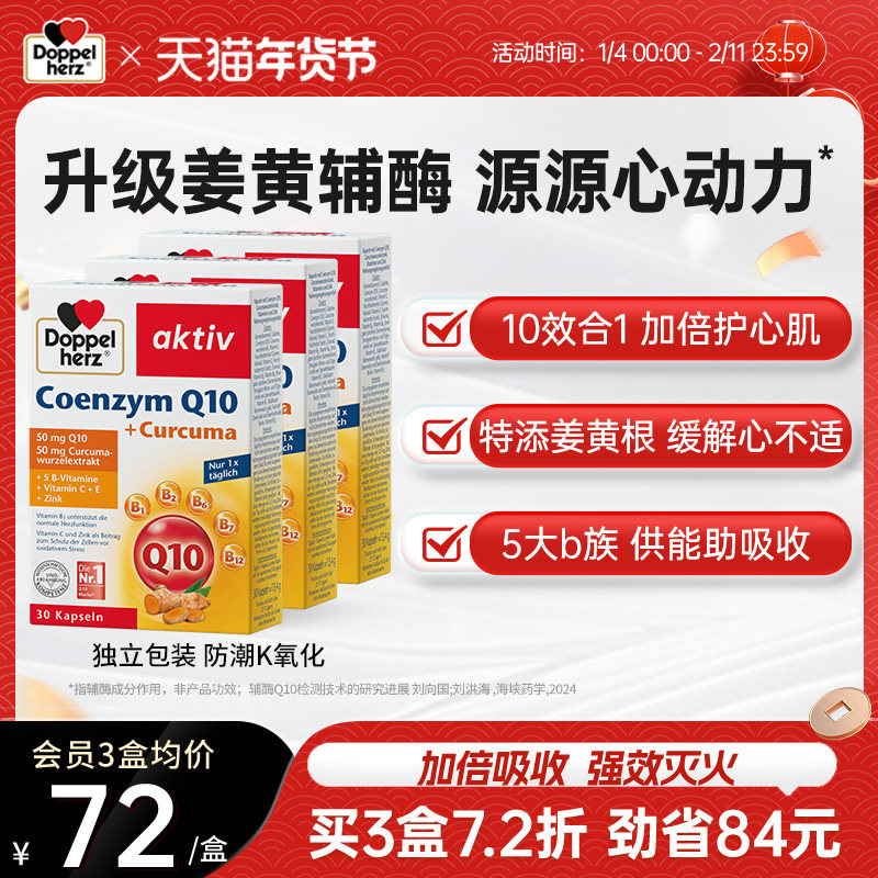德国双心姜黄辅酶q10软胶囊保护心脏心肌酶coq10维生素b30粒*3盒,保健食品/膳食营养补充食品,泛醇/泛醌/辅酶Q10,淘宝优惠券,粉丝福利购,淘宝优惠卷