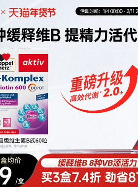 德国双心复合维生素b族维生素体质增强vb族生物素保健品正品60片