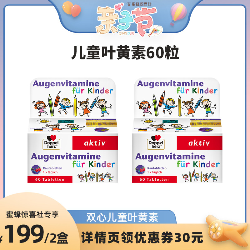 【蜜蜂亲子节】双心儿童蓝莓叶黄素护眼片丸进口保护双眼60粒*2