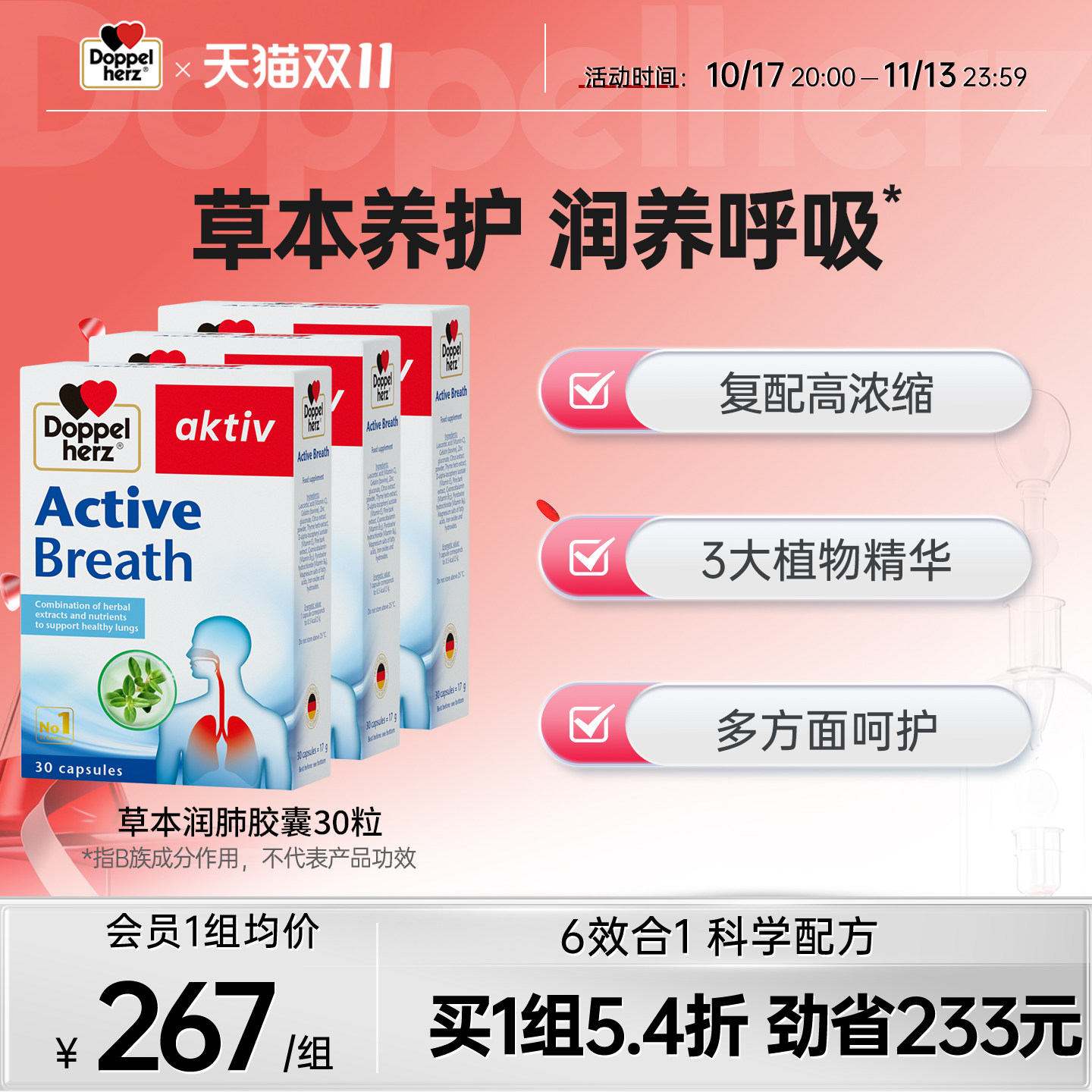 双心doppelherz草本润肺