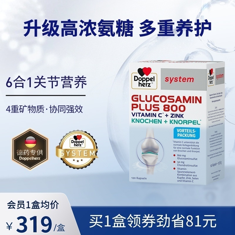 【老客专享】德国双心氨糖软骨素葡萄糖护关节维骨力中老年胶囊