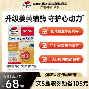 德国双心辅酶q10软胶囊保护心脏保健品心肌酶官方旗舰店正品 30粒