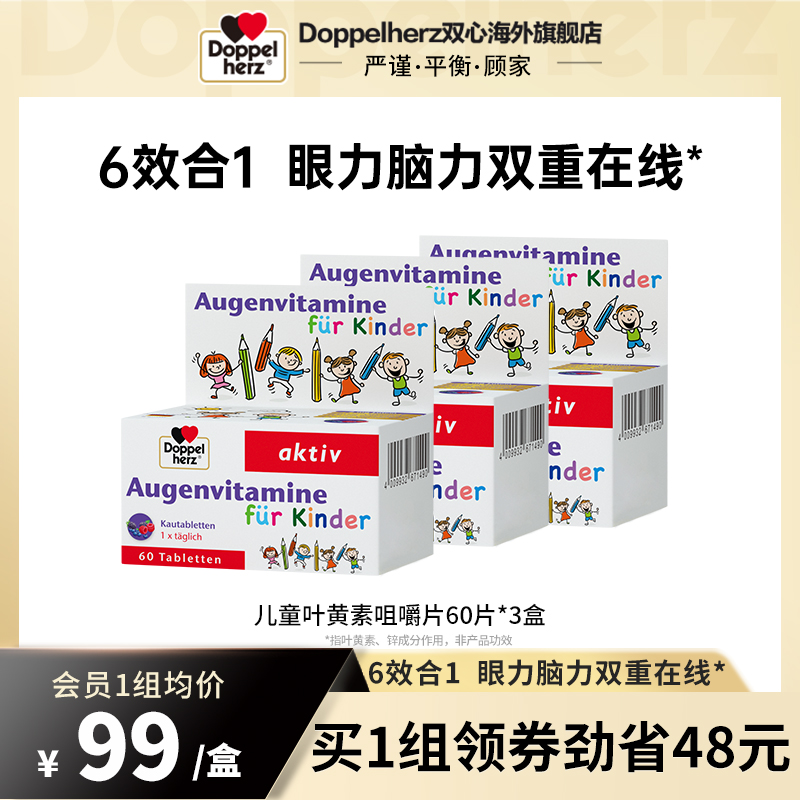 德国双心儿童叶黄素进口青少年盒