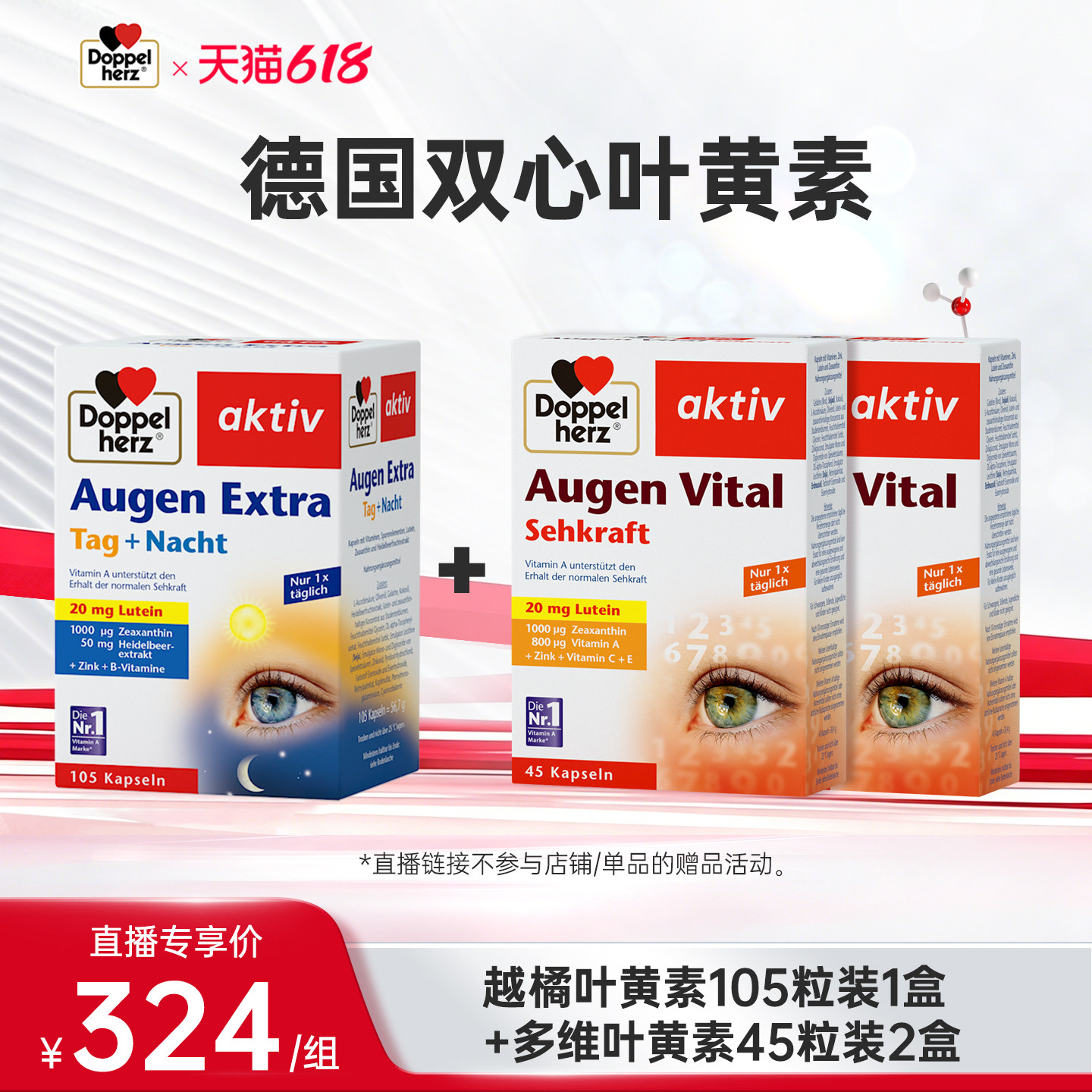 德国双心多维叶黄素/越橘叶黄素