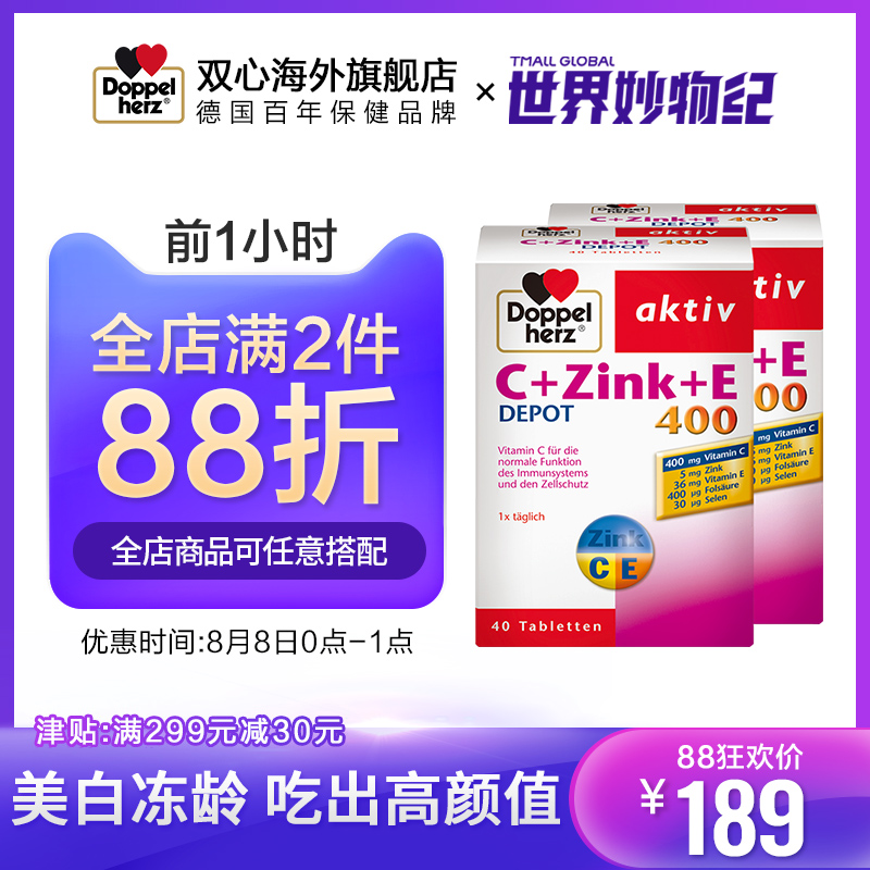 德國雙心VC+鋅+VE多維緩釋片 維生素E美白養顏改善膚質 40片*2盒