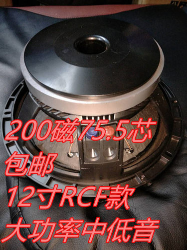 直径32公分，磁钢200磁，75.5芯，峰值功率1000W，实际功率400W，8欧，150W-1000W功放可带动，推荐KTV舞台婚庆音响工程使用。12寸也能这么给力！