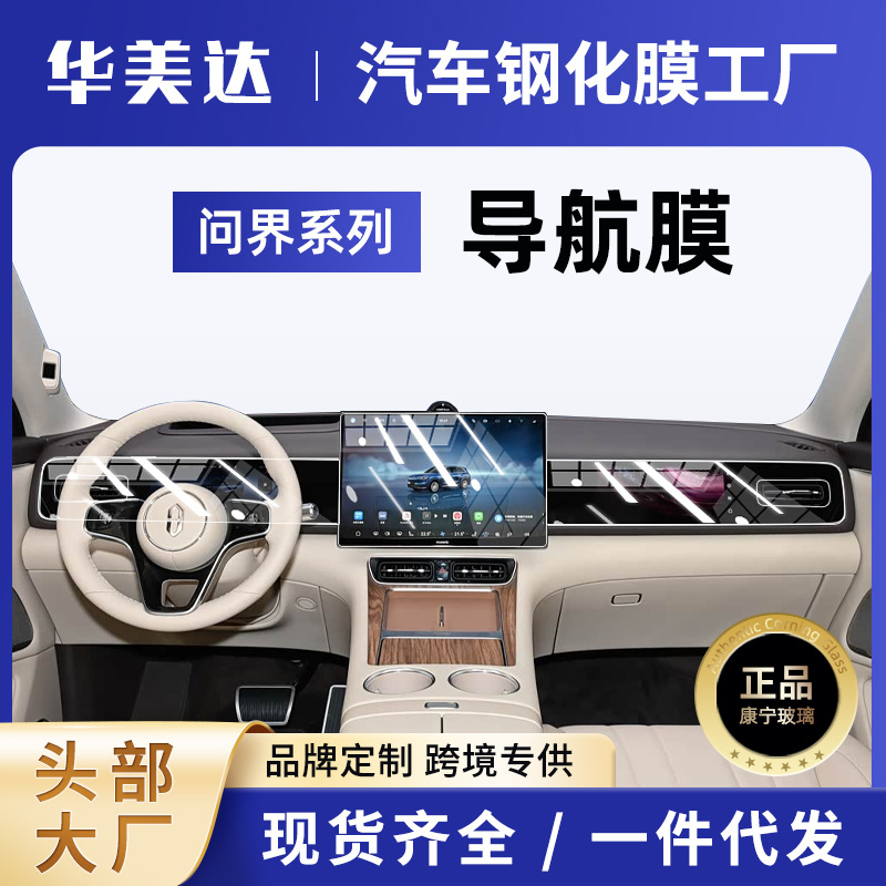 华为问界M9/M8/M7/M5汽车导航屏幕钢化膜中控仪表盘保护贴内饰膜