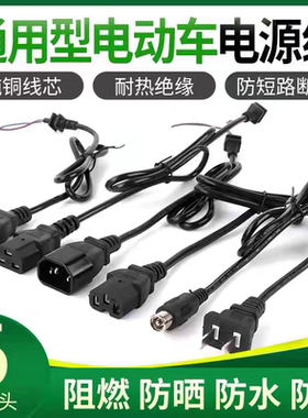 电动车电瓶车充电器电源线输入线输出线T型三孔通用品字方孔插头