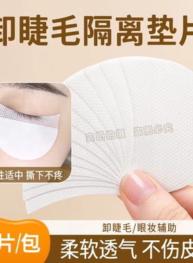卸睫毛垫片卸妆棉片柔软嫁接不翘边黏贴式美睫工具隔离垫片眼贴