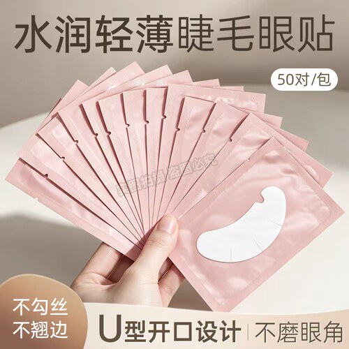 美睫店专用嫁接睫毛眼贴U型隔离贴卸睫毛眼贴种睫毛工具美睫店