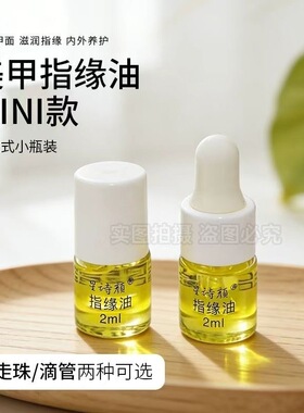 美甲指缘油迷你小瓶便携式美甲油胶美甲店专用美甲油胶美甲店专用