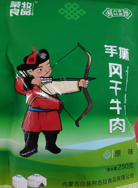 蒙牧良品独立包装手撕风干牛肉干250克