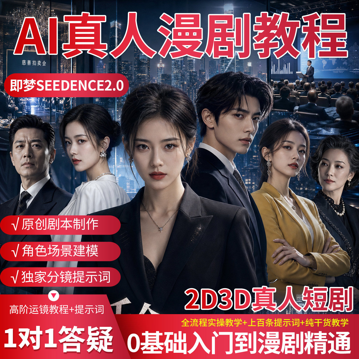 2026即梦真人ai漫剧教程制作ai视频生成零基础2D3D动漫提示词素材