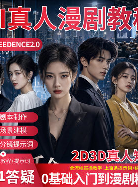 AI真人漫剧制作教程零基础可学会