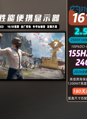 16寸2.5K240Hz16寸1250亮度miniLED便携显示器星云原画屏NS2/PS5