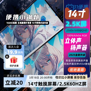 14寸144HZ高刷便携式显示器主机副屏扩展屏套件电竞高刷屏 触摸屏