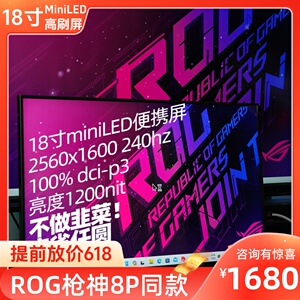18寸2.5K240HZ1200亮度miniled便携显示器ROG枪神8Plus同款P3色域