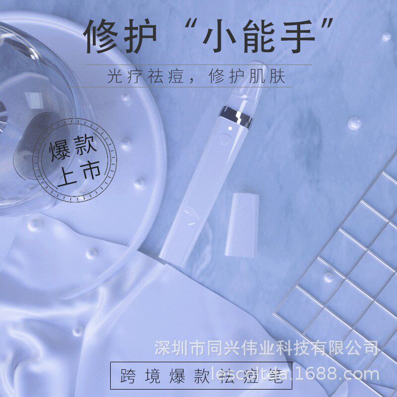 创意款祛痘笔红蓝光仪彩