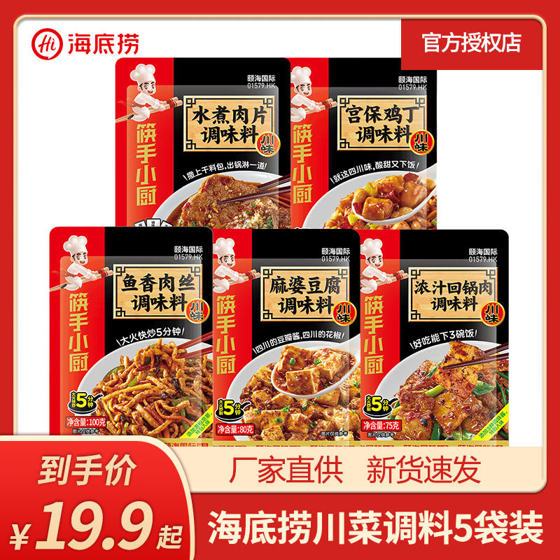 海底捞川菜调料100g*5袋水煮肉片鱼香肉丝麻婆豆腐调料炒菜调料包,粮油调味/速食/干货/烘焙,火锅调料,淘宝优惠券,粉丝福利购,淘宝优惠卷