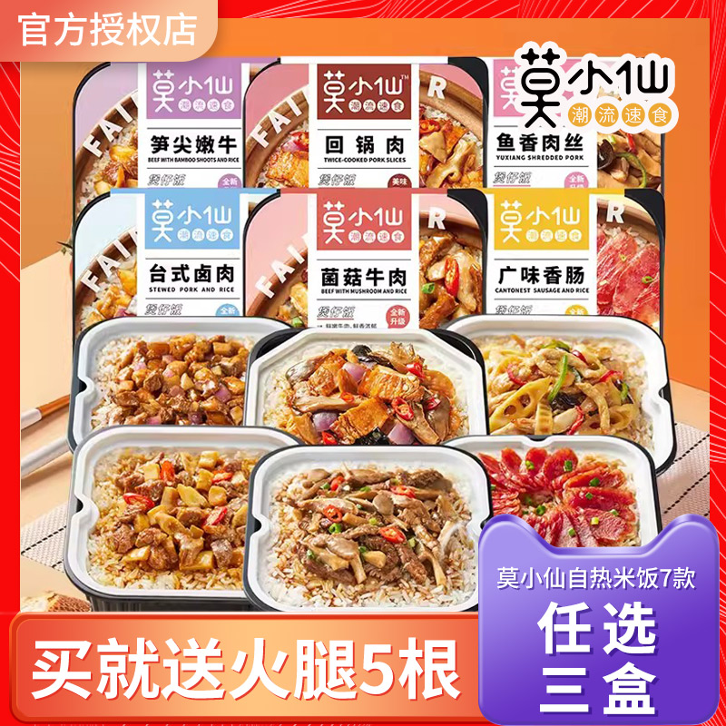 莫小仙自热米饭煲仔饭3盒装