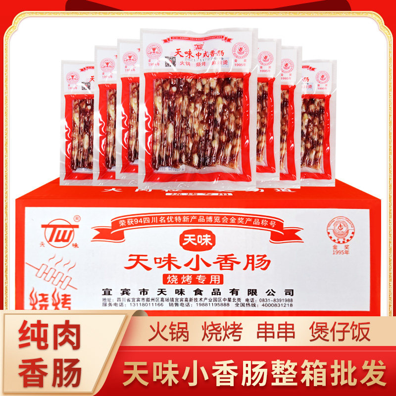 天味小香肠85g*50袋整箱批发宜宾广味中式小香肠腊肠火锅烧烤食材