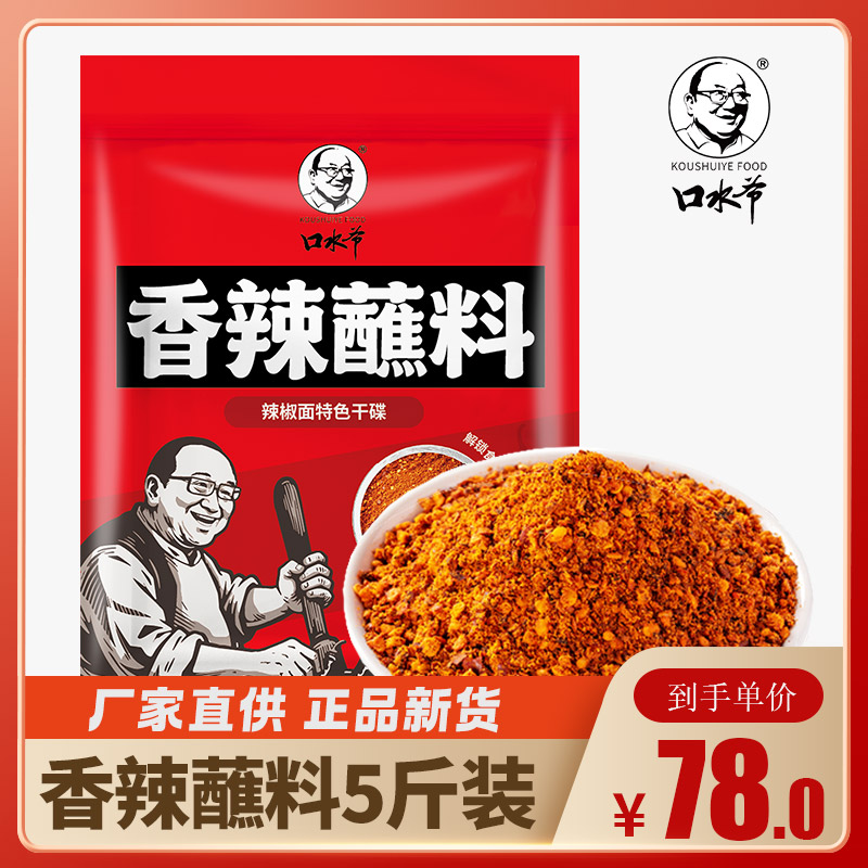 口水爷香辣碟蘸料5斤（餐饮装）