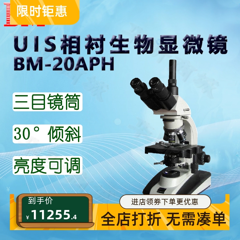 BM彼爱姆UIS相衬生物显微镜
