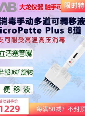 DLAB大龙移液器MicroPette Plus手动8/12道可调移液枪0.5-10 300