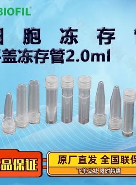洁特2.0ml平盖冻存管FCT511820 FCT511920 FCT512020 FCT512120