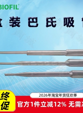 BIOFIL JET洁特巴氏吸管PP200010 200030 303030一次性巴斯德吸管