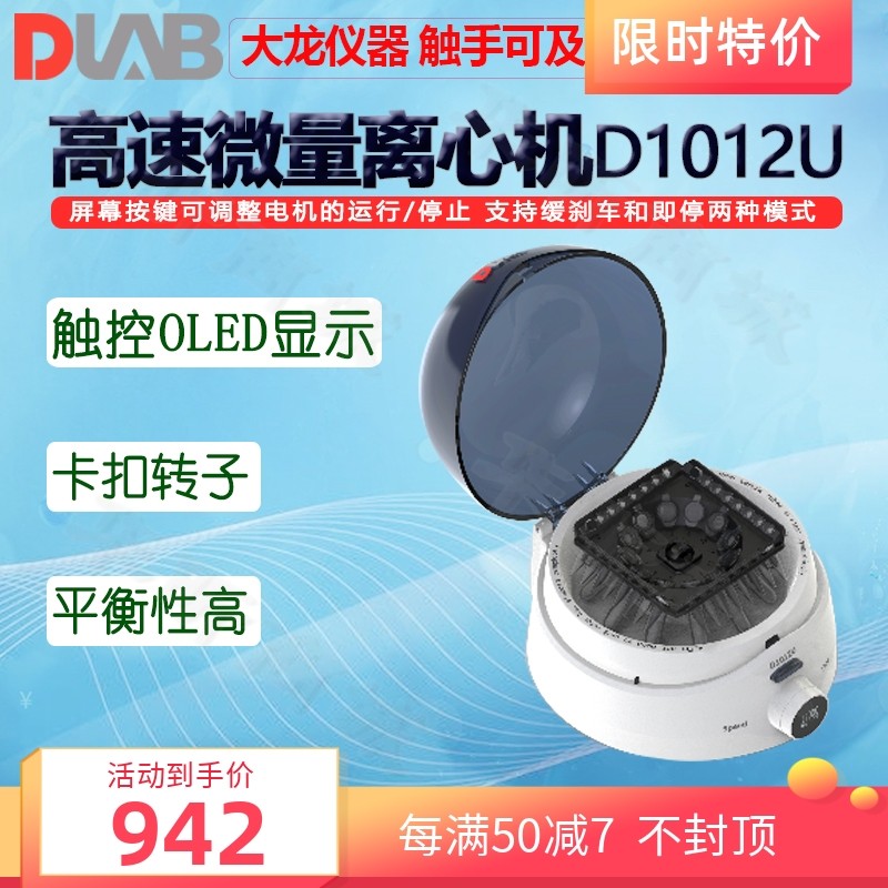 DLAB北京大龙高速微量离心机D1012U离心浓缩机 离心仪 分离器