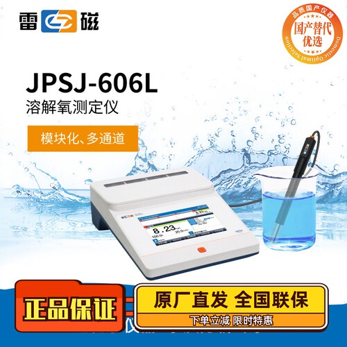 雷磁JPSJ-606L溶解氧仪温补偿