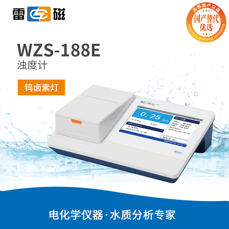 雷磁浊度计WZS-188E污水质浊度检测WZS-182E 国产化替代优选产品