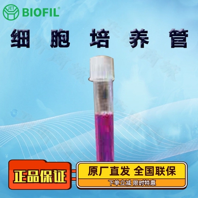 BIOFILJET洁特细胞培养管4ml