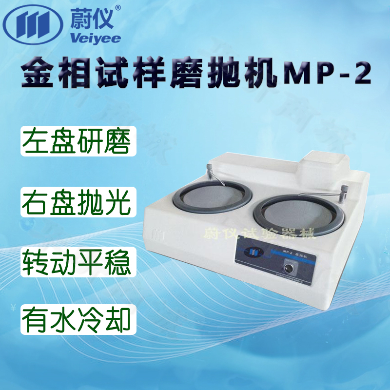 蔚仪金相试样磨抛机MP-2