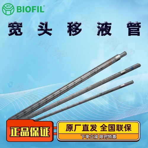 BIOFILJET洁特一次性宽头移液管