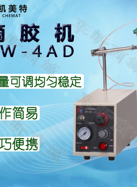 Chemat凯美特滴胶机KW-4AD点滴胶涂胶机灌胶机打胶机薄膜机