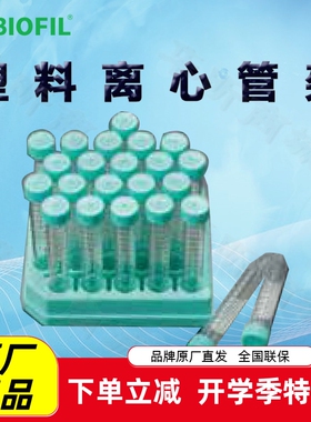 BIOFILJET洁特CFR001050一次性塑料离心管架011050 002050 012050