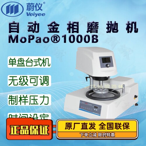 蔚仪MoPao®1000B自动金相磨抛机