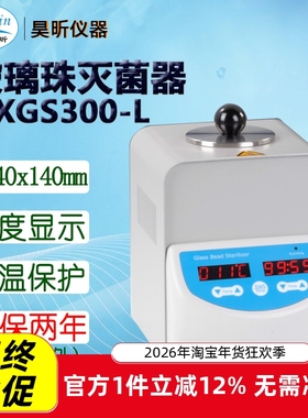 昊昕(HaoXin)玻璃珠灭菌器HXGS300-L HXGS300-H